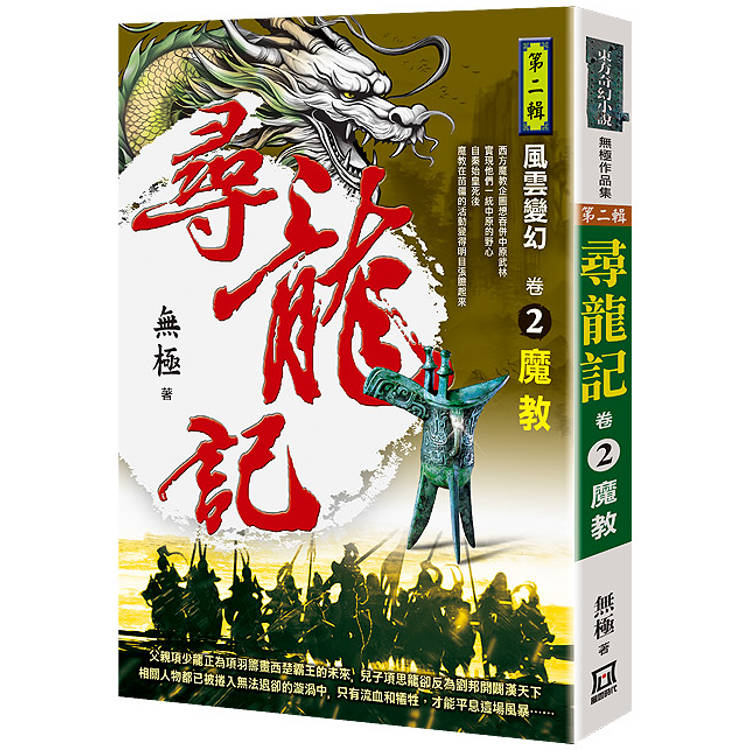 尋龍記二風雲變幻(卷２)魔教【金石堂、博客來熱銷】