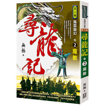 尋龍記二風雲變幻(卷２)魔教