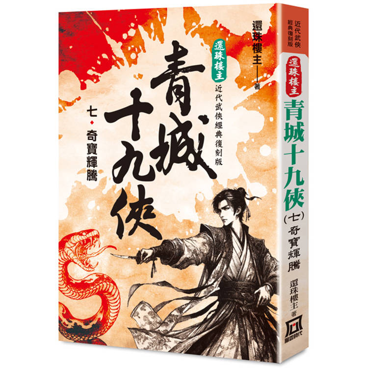 還珠樓主經典復刻版：青城十九俠(７)奇寶輝騰【金石堂、博客來熱銷】