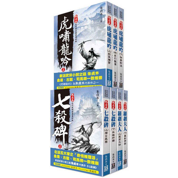 朱貞木武俠經典復刻版(全套共７本)【金石堂、博客來熱銷】