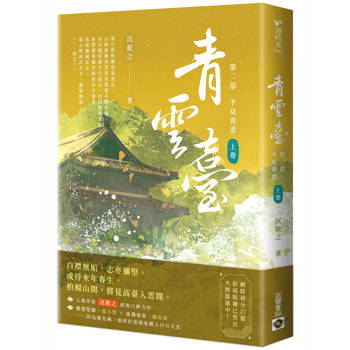 青雲臺【第二部】不見青雲(上卷)