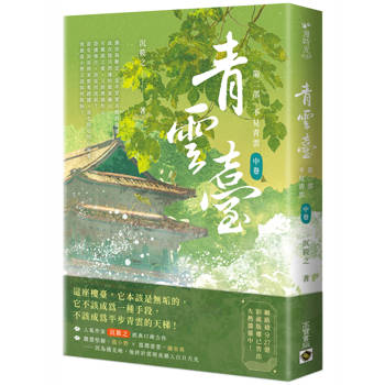 青雲臺【第二部】不見青雲(中卷)