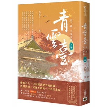 青雲臺【第二部】不見青雲(下卷)