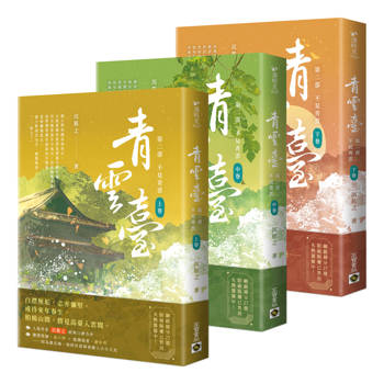 青雲臺【第二部】不見青雲【上中下套書】