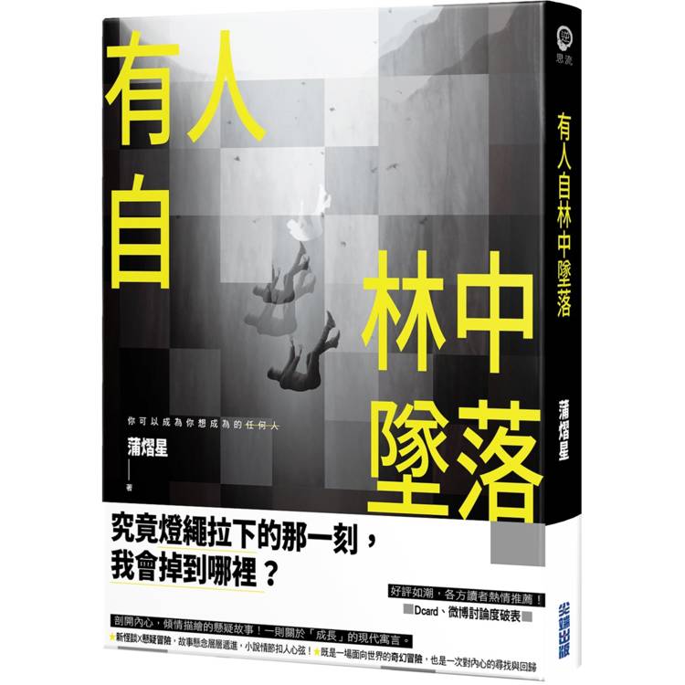 有人自林中墜落【金石堂、博客來熱銷】