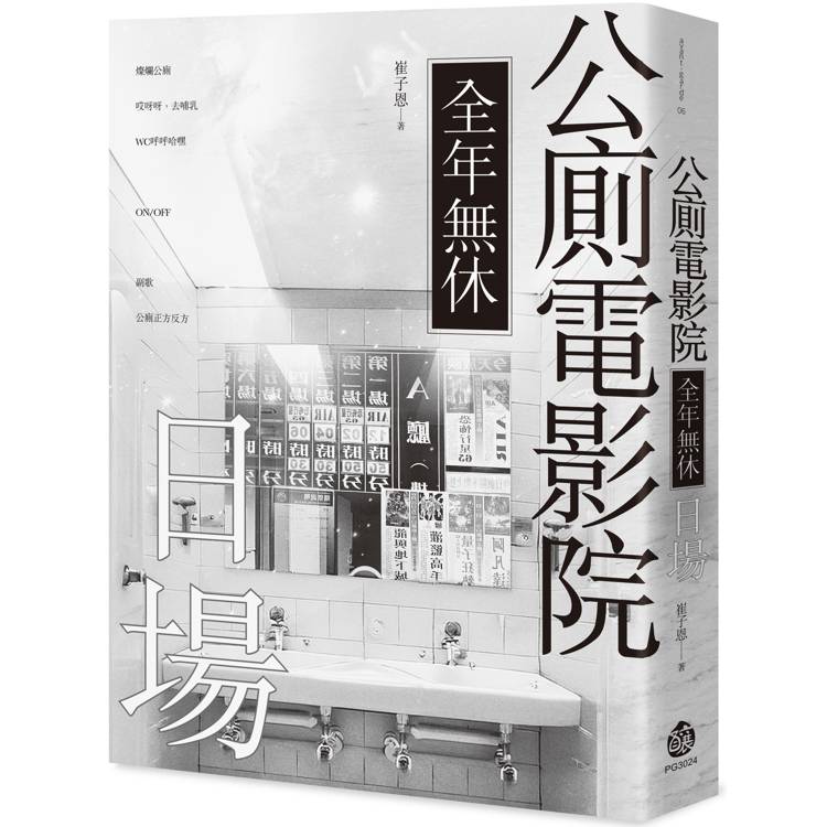 公廁電影院全年無休，日場【金石堂、博客來熱銷】