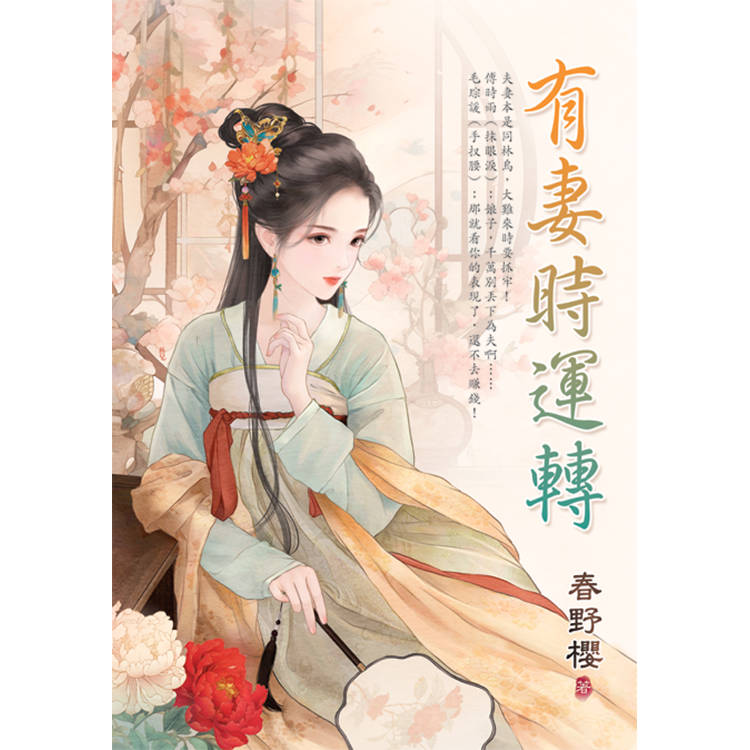 有妻時運轉 有妻時運轉