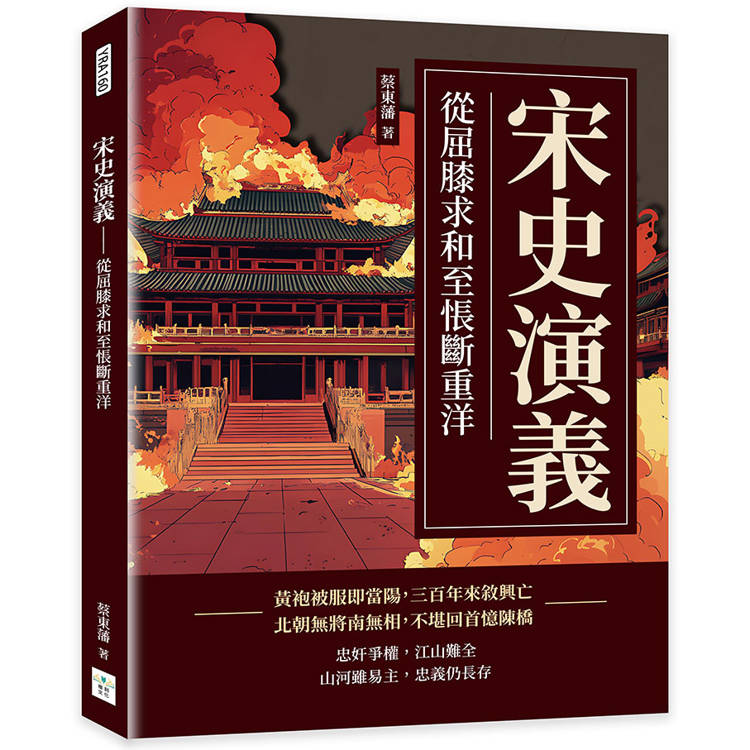 宋史演義：從屈膝求和至悵斷重洋【金石堂、博客來熱銷】