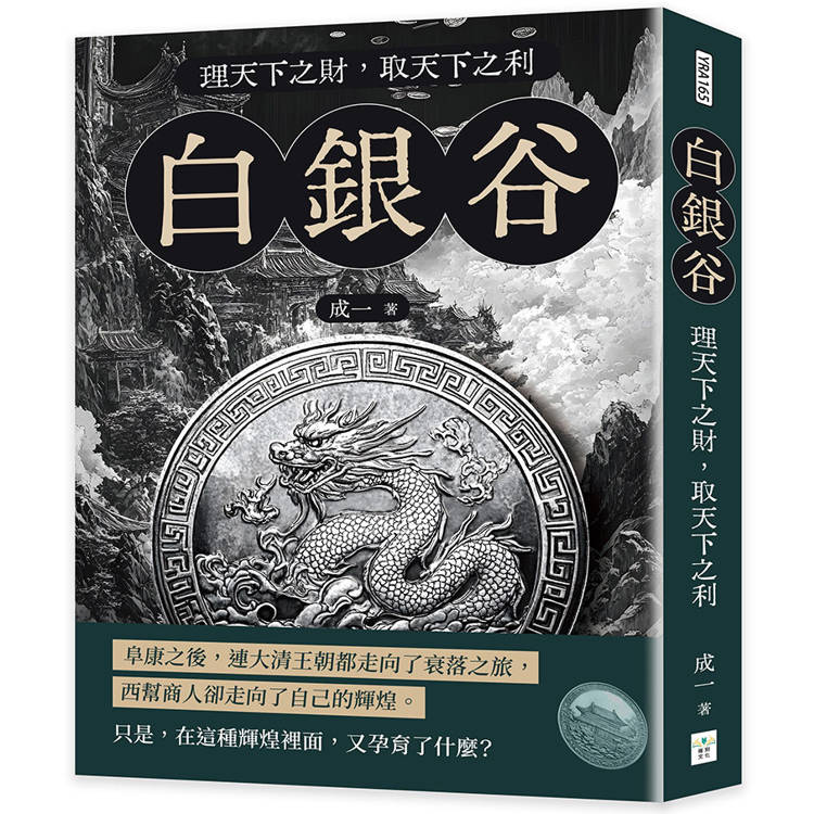 白銀谷：理天下之財，取天下之利【金石堂、博客來熱銷】