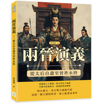 兩晉演義：從太后自盡至晉祚永終
