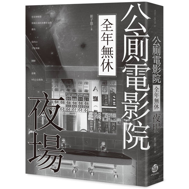 公廁電影院全年無休，夜場【金石堂、博客來熱銷】