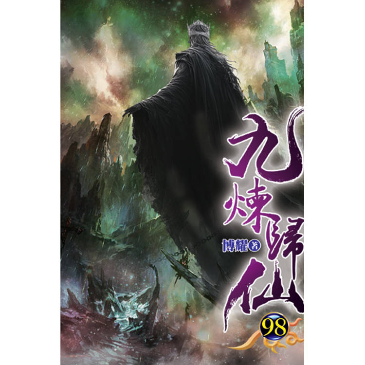 九煉歸仙98【金石堂、博客來熱銷】