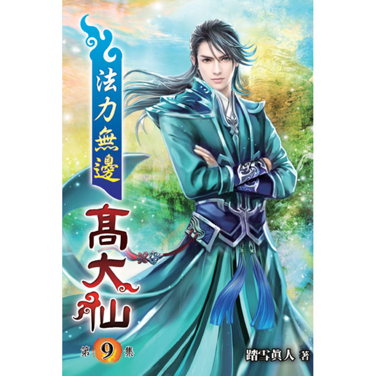 法力無邊高大仙09【金石堂、博客來熱銷】