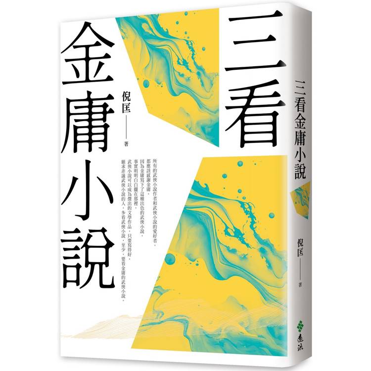 三看金庸小說(重出江湖版)【金石堂、博客來熱銷】