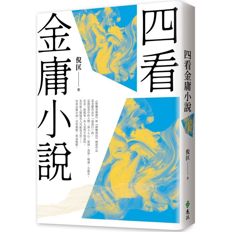 四看金庸小說(重出江湖版)【金石堂、博客來熱銷】