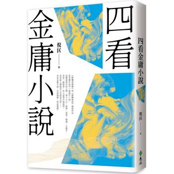 四看金庸小說(重出江湖版)