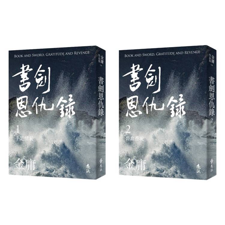 書劍恩仇錄(全二冊，亮彩映象修訂版)【金石堂、博客來熱銷】