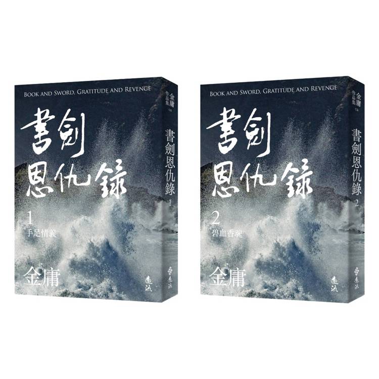 書劍恩仇錄(全二冊,亮彩映象修訂版) 書劍恩仇錄(全二冊,亮彩映象修訂版)
