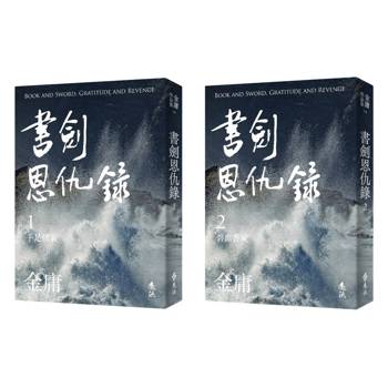 書劍恩仇錄(全二冊，亮彩映象修訂版)