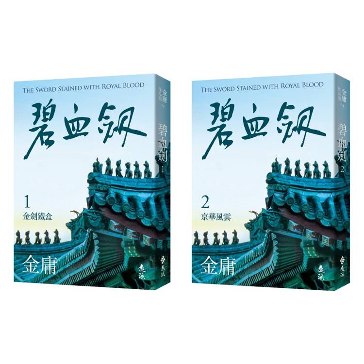 碧血劍(全二冊，亮彩映象修訂版)【金石堂、博客來熱銷】