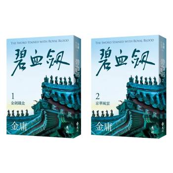 碧血劍(全二冊,亮彩映象修訂版) 碧血劍(全二冊,亮彩映象修訂版)