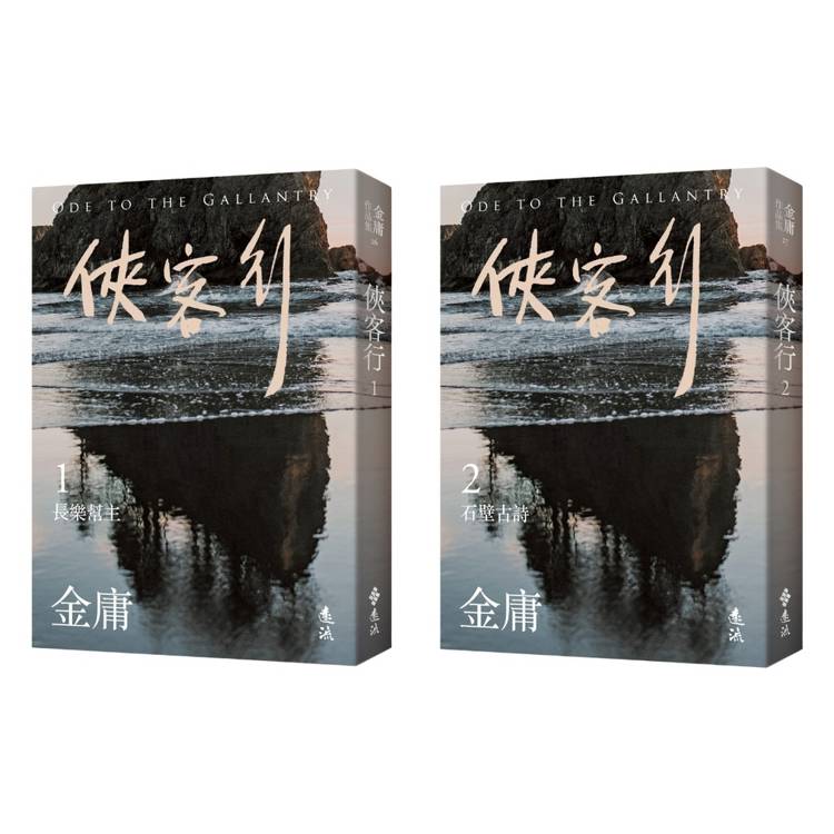 俠客行(全二冊,亮彩映象修訂版) 俠客行(全二冊,亮彩映象修訂版)