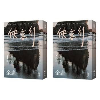 俠客行(全二冊，亮彩映象修訂版)