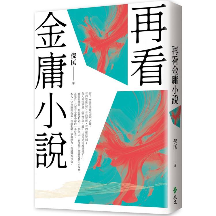 再看金庸小說(重出江湖版)【金石堂、博客來熱銷】