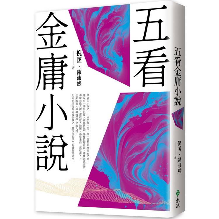 五看金庸小說(重出江湖版)【金石堂、博客來熱銷】