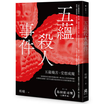 五蘊殺人事件