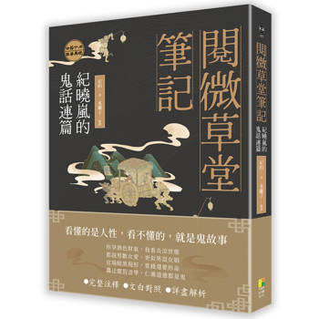 閱微草堂筆記:紀曉嵐的鬼話連篇 閱微草堂筆記:紀曉嵐的鬼話連篇