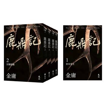 鹿鼎記(全五冊，亮彩映象修訂版)