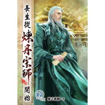 長生從煉丹宗師開始17