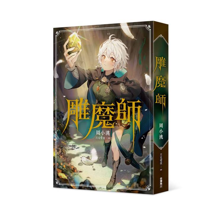 雕魔師(全) 雕魔師(全)