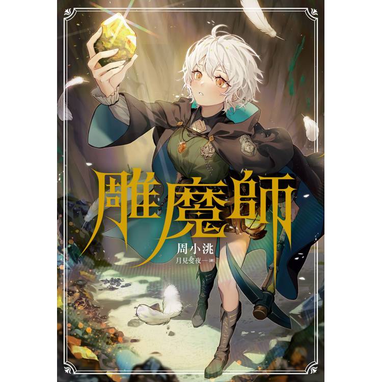 雕魔師(全) 雕魔師(全)