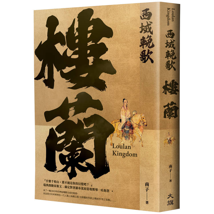 西域輓歌：樓蘭【金石堂、博客來熱銷】