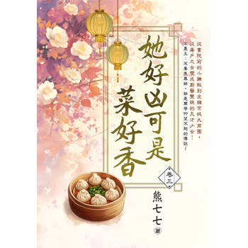 她好凶可是菜好香 卷三