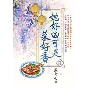 她好凶可是菜好香 卷五