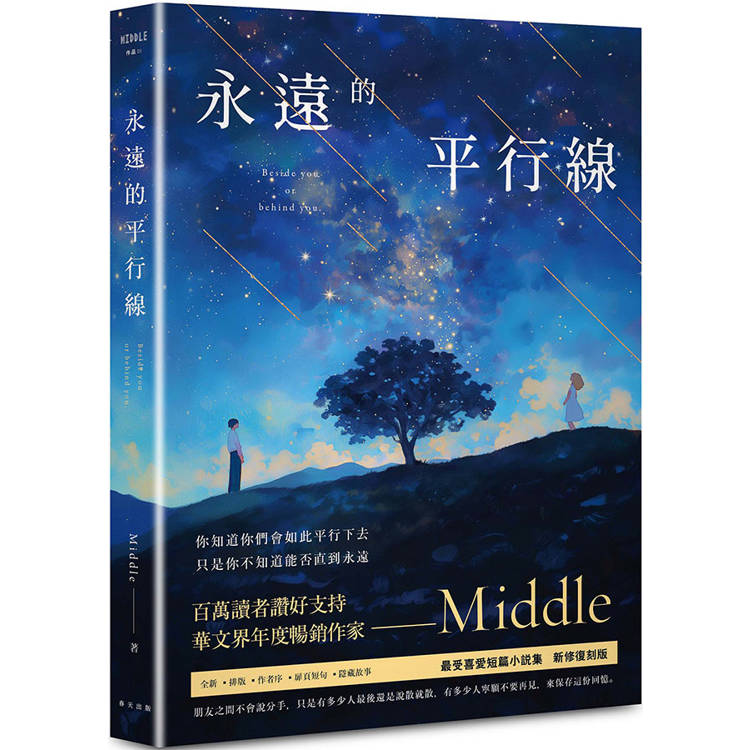 永遠的平行線(新修復刻流傳版)【金石堂、博客來熱銷】