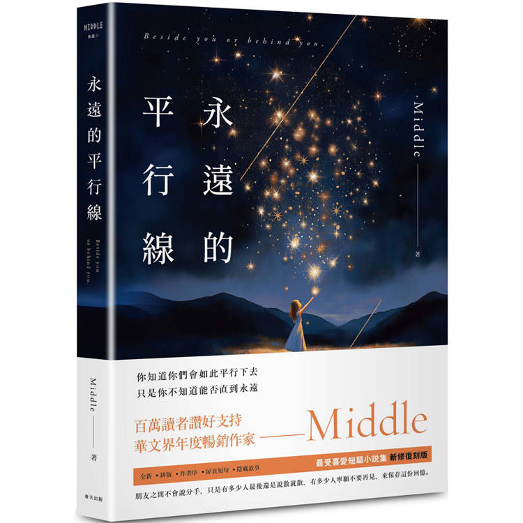 永遠的平行線(新修復刻離場版)【金石堂、博客來熱銷】