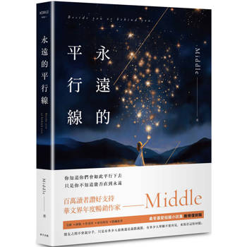【電子書】永遠的平行線