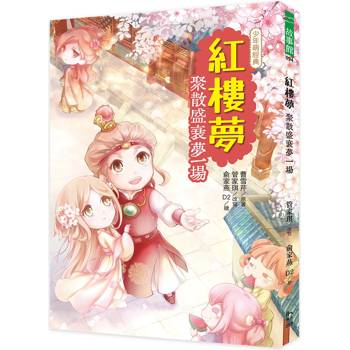 紅樓夢：聚散盛衰夢一場