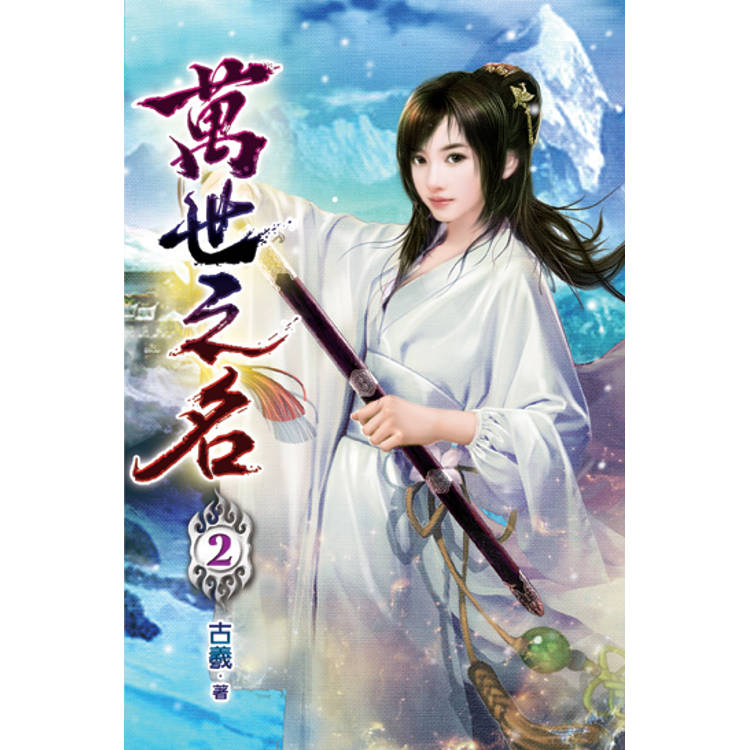 萬世之名02-金石堂