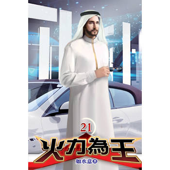 火力為王21
