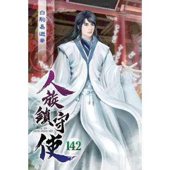 人族鎮守使142