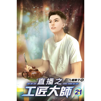 直播之工匠大師21