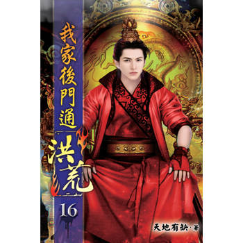我家後門通洪荒16
