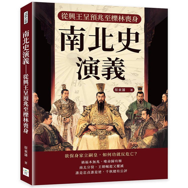 南北史演義：從興王呈預兆至櫟林喪身【金石堂、博客來熱銷】