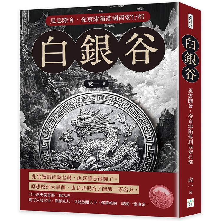 白銀谷：風雲際會，從京津陷落到西安行都【金石堂、博客來熱銷】