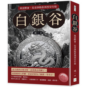 白銀谷：風雲際會，從京津陷落到西安行都